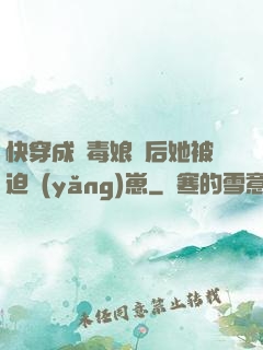 快穿成惡毒娘親后她被迫養(yǎng)崽