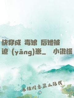 快穿成惡毒娘親后她被迫養(yǎng)崽