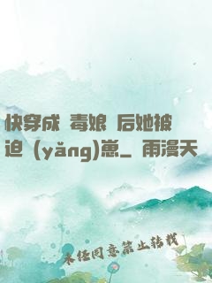 快穿成惡毒娘親后她被迫養(yǎng)崽