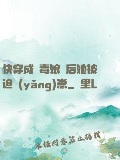 快穿成惡毒娘親后她被迫養(yǎng)崽