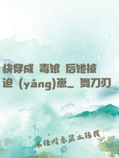 快穿成惡毒娘親后她被迫養(yǎng)崽