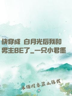 快穿成為白月光后我和男主BE了