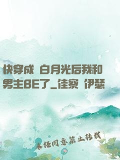 快穿成為白月光后我和男主BE了