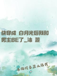 快穿成為白月光后我和男主BE了