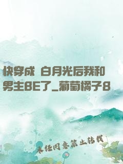 快穿成為白月光后我和男主BE了