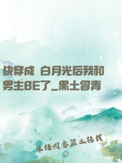 快穿成為白月光后我和男主BE了