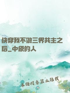 快穿我不做三界共主之后