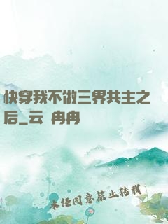 快穿我不做三界共主之后