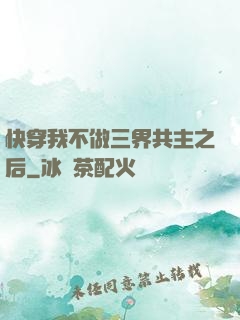 快穿我不做三界共主之后