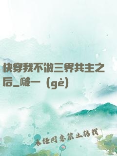 快穿我不做三界共主之后