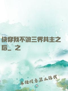 快穿我不做三界共主之后