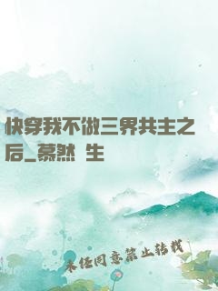 快穿我不做三界共主之后