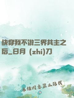 快穿我不做三界共主之后