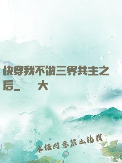 快穿我不做三界共主之后