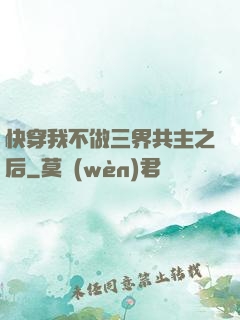 快穿我不做三界共主之后