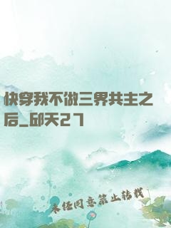 快穿我不做三界共主之后