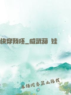 快穿我呸