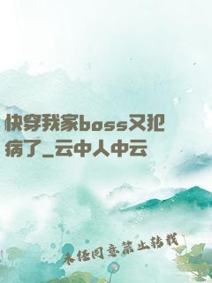 快穿我家boss又犯病了