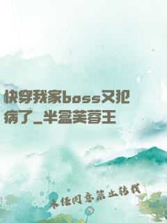 快穿我家boss又犯病了