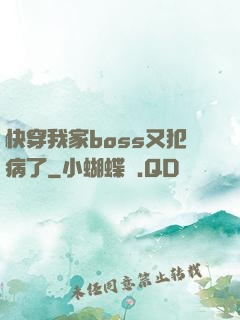 快穿我家boss又犯病了