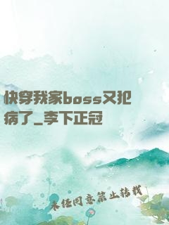 快穿我家boss又犯病了