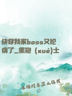 快穿我家boss又犯病了