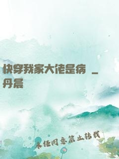 快穿我家大佬是病嬌