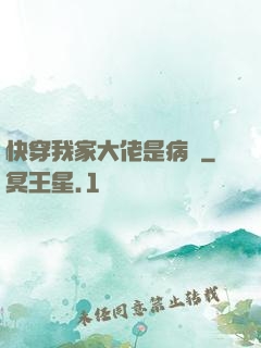 快穿我家大佬是病嬌