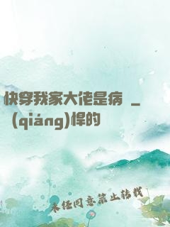 快穿我家大佬是病嬌
