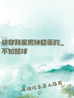 快穿我家男神超乖的