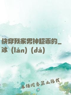 快穿我家男神超乖的