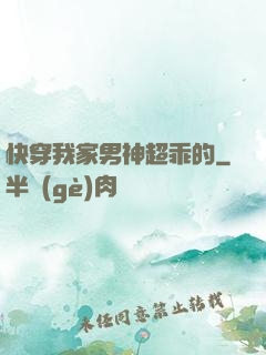 快穿我家男神超乖的