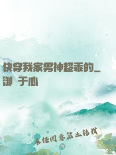 快穿我家男神超乖的