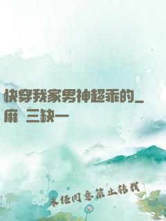 快穿我家男神超乖的