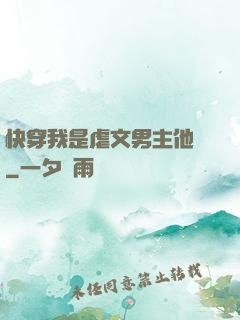 快穿我是虐文男主他媽