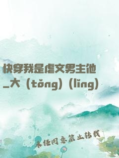 快穿我是虐文男主他媽