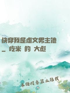 快穿我是虐文男主他媽