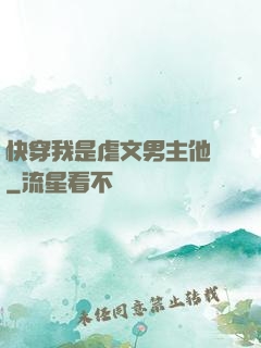 快穿我是虐文男主他媽