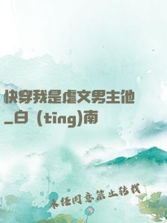 快穿我是虐文男主他媽
