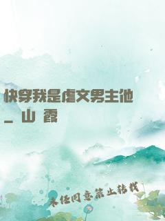 快穿我是虐文男主他媽