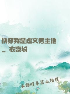 快穿我是虐文男主他媽