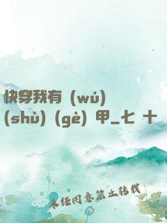 快穿我有無(wú)數(shù)個(gè)馬甲