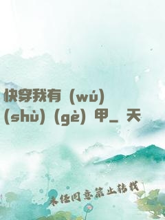 快穿我有無(wú)數(shù)個(gè)馬甲