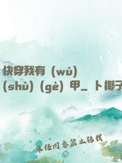 快穿我有無(wú)數(shù)個(gè)馬甲