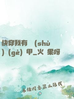 快穿我有無數(shù)個(gè)馬甲
