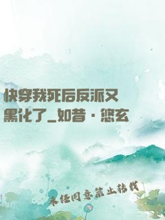 快穿我死后反派又雙叒黑化了