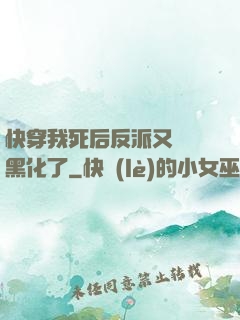 快穿我死后反派又雙叒黑化了