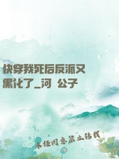 快穿我死后反派又雙叒黑化了