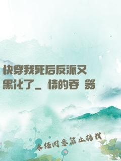 快穿我死后反派又雙叒黑化了