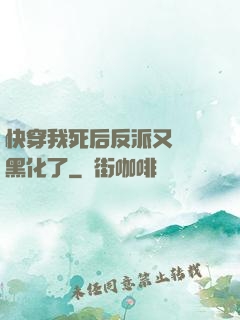 快穿我死后反派又雙叒黑化了